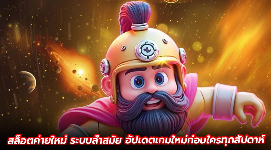 สล็อตค่ายใหม่ ระบบล้ำสมัย