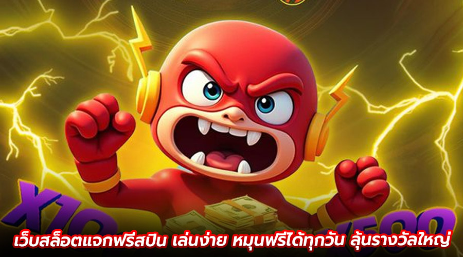 เว็บสล็อตแจกฟรีสปิน เล่นง่าย