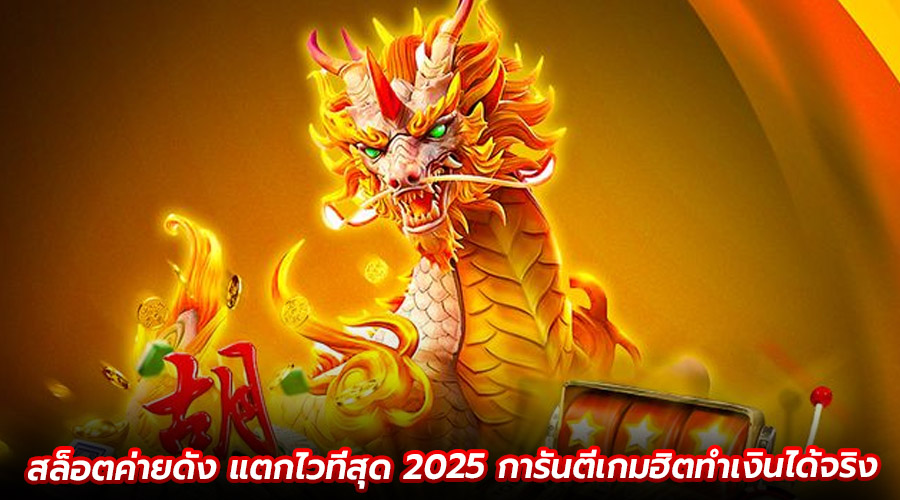 สล็อตค่ายดัง แตกไวที่สุด 2025