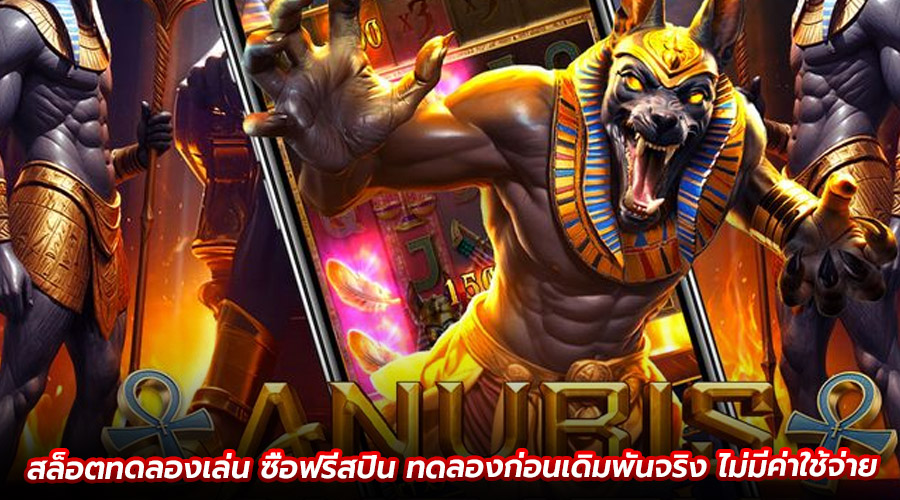สล็อตทดลองเล่น ซื้อฟรีสปิน