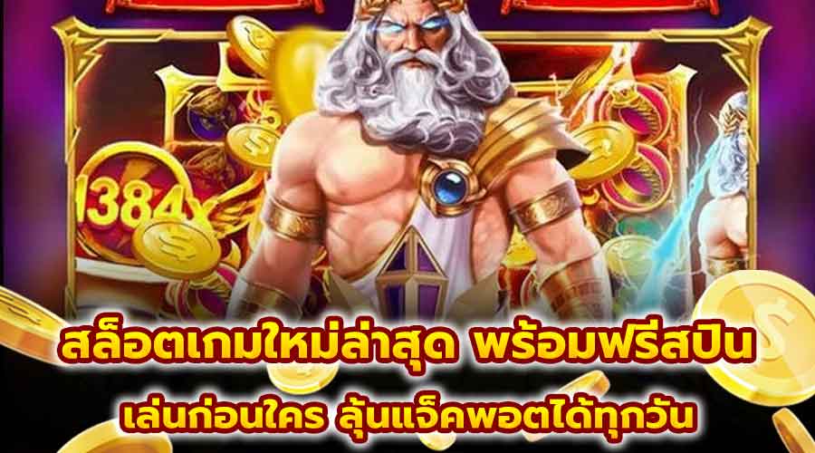 สล็อตเกมใหม่ล่าสุด พร้อมฟรีสปิน