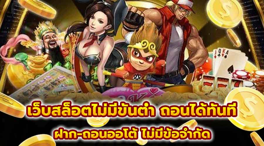 เว็บสล็อตไม่มีขั้นต่ำ ถอนได้ทันที