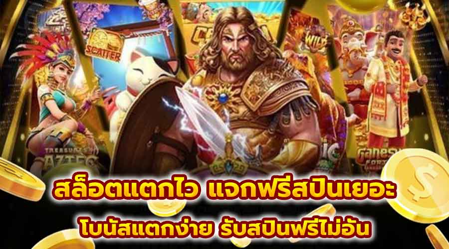 สล็อตแตกไว แจกฟรีสปินเยอะ