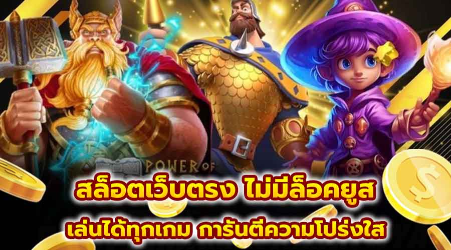 สล็อตเว็บตรง ไม่มีล็อคยูส