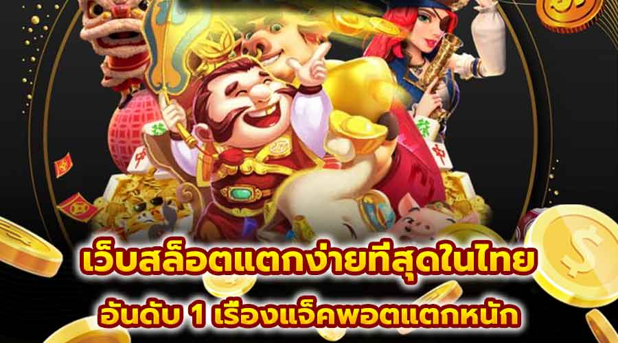 เว็บสล็อตแตกง่ายที่สุดในไทย
